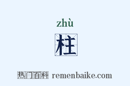 柱是什么意思的图片